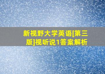 新视野大学英语[第三版]视听说1答案解析